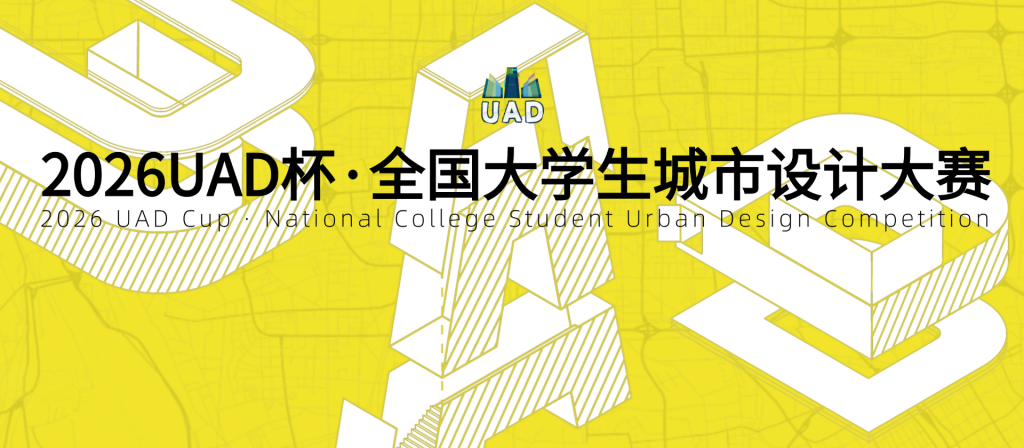图片[1]-2026UAD全国大学生城市设计大赛正式启动-设计比赛网-设计大赛/设计竞赛/设计比赛信息/赛事征集/比赛资讯