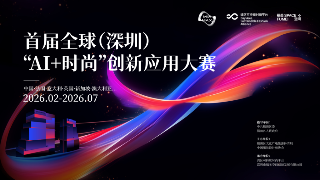 图片[1]-2026首届全球（深圳）“AI+时尚”创新应用大赛-设计比赛网-设计大赛/设计竞赛/设计比赛信息/赛事征集/比赛资讯