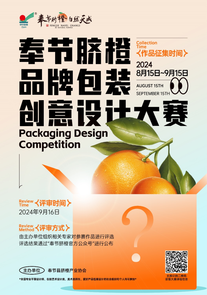 图片[1]-2024奉节脐橙品牌包装创意设计大赛-设计比赛网-设计大赛/设计竞赛/设计比赛信息/赛事征集/比赛资讯