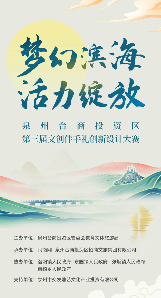 图片[1]-2025“梦幻滨海 活力绽放” 泉州台商投资区  第三届文创伴手礼创新设计大赛上海北外滩公共艺术方案征集活动方案-设计比赛网-设计大赛/设计竞赛/设计比赛信息/赛事征集/比赛资讯