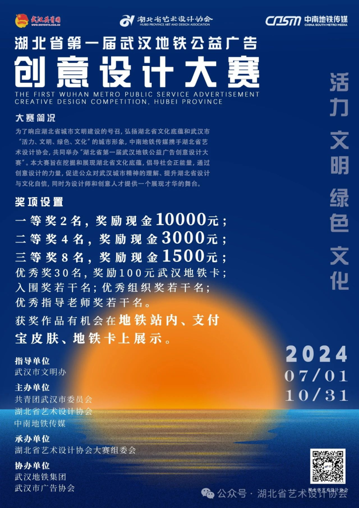 图片[1]-2024湖北省第一届武汉地铁公益广告创意设计大赛-设计比赛网-设计大赛/设计竞赛/设计比赛信息/赛事征集/比赛资讯