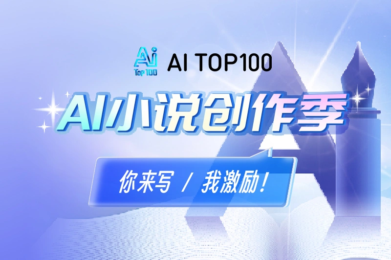 图片[1]-AITOP100-AI小说创作季首期启动！现金奖励+工具权益等你来拿！-设计比赛网-设计大赛/设计竞赛/设计比赛信息/赛事征集/比赛资讯