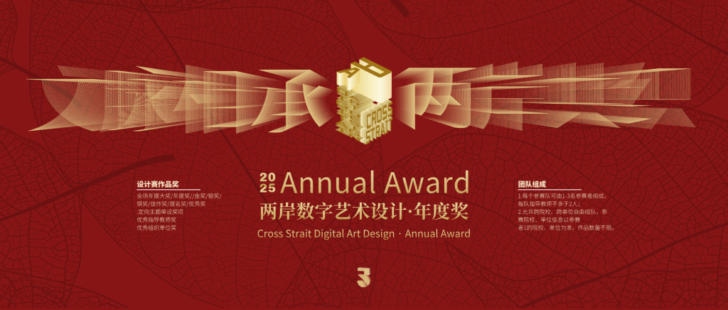 图片[1]-2025两岸数字艺术设计·年度奖参赛大纲-设计比赛网-设计大赛/设计竞赛/设计比赛信息/赛事征集/比赛资讯
