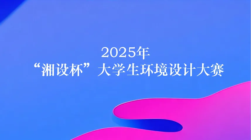 图片[1]-2025年“湘设杯”大学生环境设计大赛-设计比赛网-设计大赛/设计竞赛/设计比赛信息/赛事征集/比赛资讯