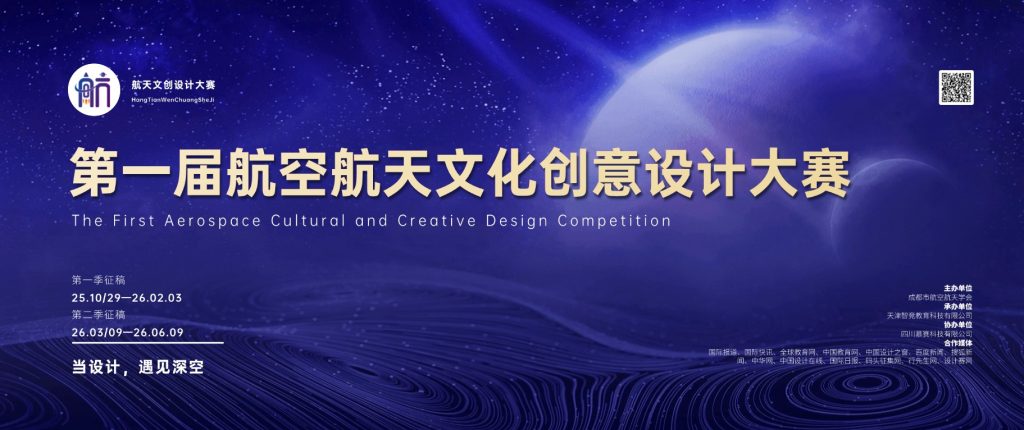 图片[1]-第一届航空航天文化创意设计大赛-当设计，遇见深空-设计比赛网-设计大赛/设计竞赛/设计比赛信息/赛事征集/比赛资讯