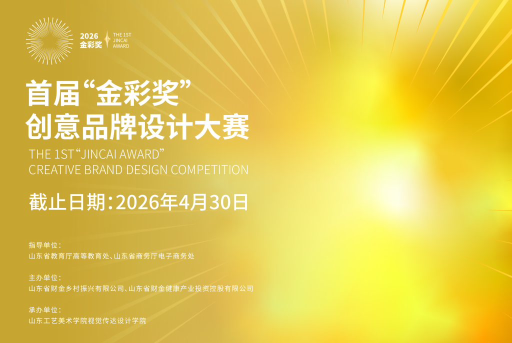 图片[1]-2026首届“金彩奖”创意品牌设计大赛-设计比赛网-设计大赛/设计竞赛/设计比赛信息/赛事征集/比赛资讯