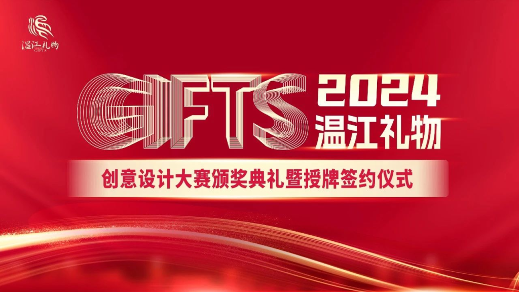 图片[1]-2024“温江礼物”创意设计大赛获奖名单-设计比赛网-设计大赛/设计竞赛/设计比赛信息/赛事征集/比赛资讯