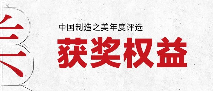 图片[3]-2024中国制造之美年度评选-设计比赛网-设计大赛/设计竞赛/设计比赛信息/赛事征集/比赛资讯