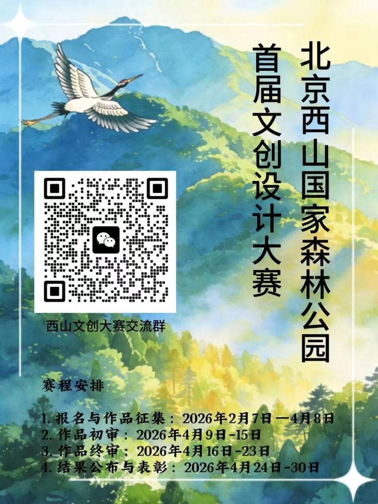 图片[1]-2026北京西山国家森林公园首届文创设计大赛-设计比赛网-设计大赛/设计竞赛/设计比赛信息/赛事征集/比赛资讯