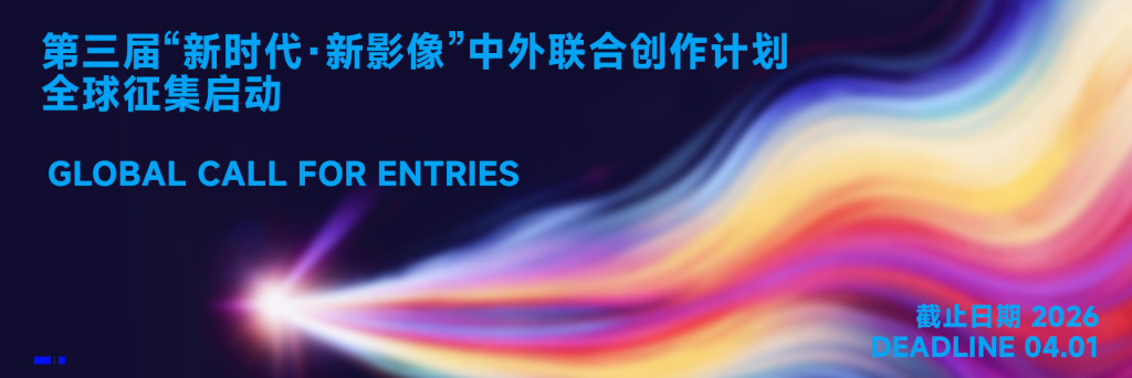 图片[1]-2026第三届“新时代·新影像”中外联合创作计划征集-设计比赛网-设计大赛/设计竞赛/设计比赛信息/赛事征集/比赛资讯