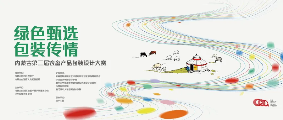 图片[1]-2026中华设计奖 “绿色甄选 包装传情” 内蒙古第二届农畜产品包装设计大赛-设计比赛网-设计大赛/设计竞赛/设计比赛信息/赛事征集/比赛资讯