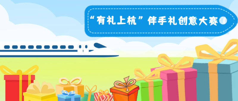 2024年“有礼上杭”伴手礼创意大赛-设计比赛网-设计大赛/设计竞赛/设计比赛信息/赛事征集/比赛资讯