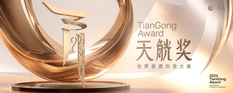 2024天觥奖-世界美酒创意大赛-设计比赛网-设计大赛/设计竞赛/设计比赛信息/赛事征集/比赛资讯