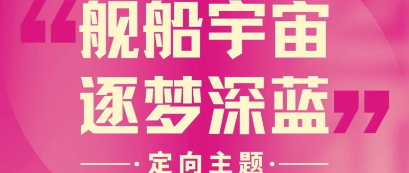 2024第九届两岸新锐设计竞赛·华灿奖“舰船宇宙，逐梦深蓝”定向主题-设计比赛网-设计大赛/设计竞赛/设计比赛信息/赛事征集/比赛资讯
