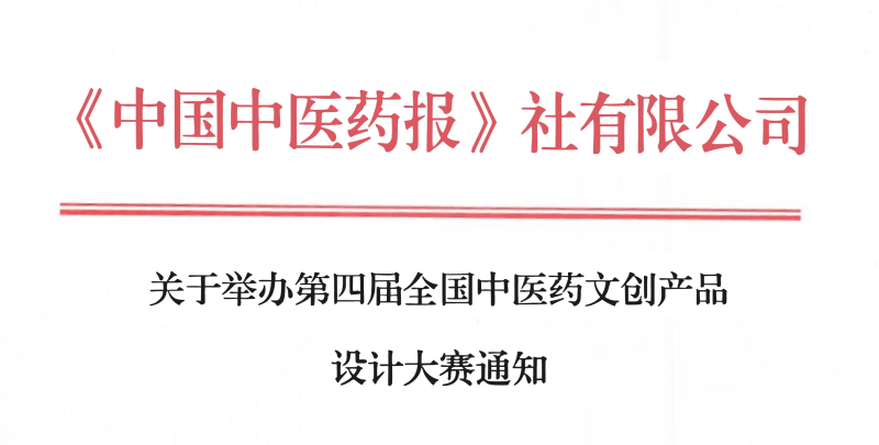 2024第四届全国中医药文创产品设计大赛-设计比赛网-设计大赛/设计竞赛/设计比赛信息/赛事征集/比赛资讯