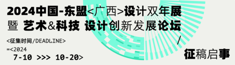 2024中国-东盟（广西）设计双年展暨“艺术与科技”设计创新发展论坛征稿启事-设计比赛网-设计大赛/设计竞赛/设计比赛信息/赛事征集/比赛资讯