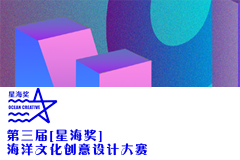 2024年辽宁省普通高等学校大学生第三届“星海奖”海洋文化创意设计大赛-设计比赛网-设计大赛/设计竞赛/设计比赛信息/赛事征集/比赛资讯