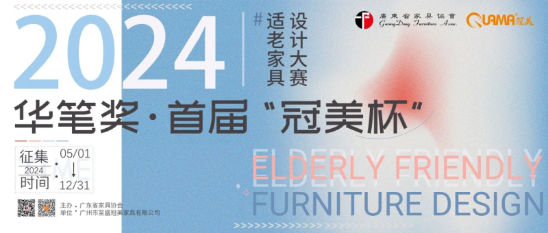 2024华笔奖·首届“冠美杯”适老家具设计大赛-设计比赛网-设计大赛/设计竞赛/设计比赛信息/赛事征集/比赛资讯
