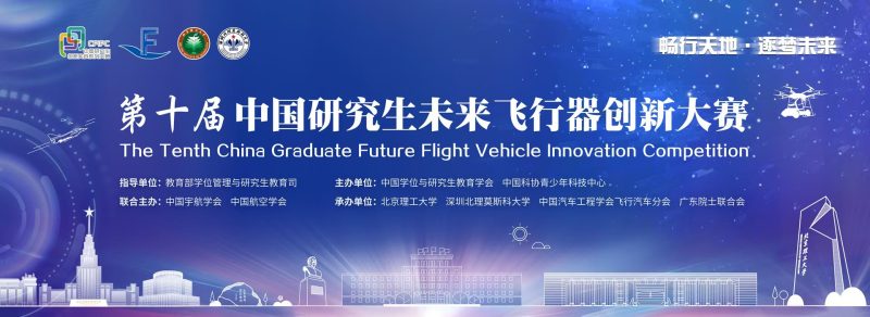 2024“畅行天地，逐梦未来” 第十届中国研究生未来飞行器创新大赛-设计比赛网-设计大赛/设计竞赛/设计比赛信息/赛事征集/比赛资讯