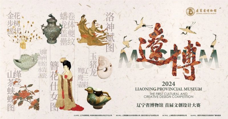 2024辽宁省博物馆首届文创设计大赛-设计比赛网-设计大赛/设计竞赛/设计比赛信息/赛事征集/比赛资讯