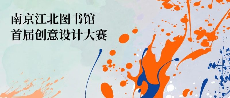 2024南京江北图书馆首届创意设计大赛-设计比赛网-设计大赛/设计竞赛/设计比赛信息/赛事征集/比赛资讯