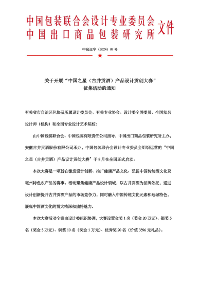 2024中国之星（古井贡酒）产品设计贡创大赛-设计比赛网-设计大赛/设计竞赛/设计比赛信息/赛事征集/比赛资讯
