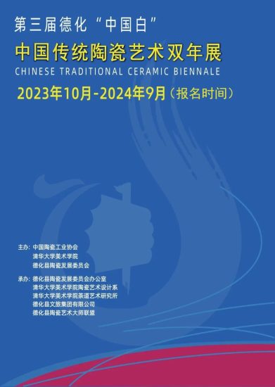 2024第三届德化“中国白”中国传统陶瓷艺术双年展-设计比赛网-设计大赛/设计竞赛/设计比赛信息/赛事征集/比赛资讯