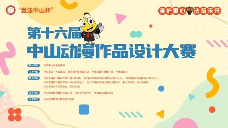 2024“壹法中山杯”第十六届中山动漫作品设计大赛-设计比赛网-设计大赛/设计竞赛/设计比赛信息/赛事征集/比赛资讯