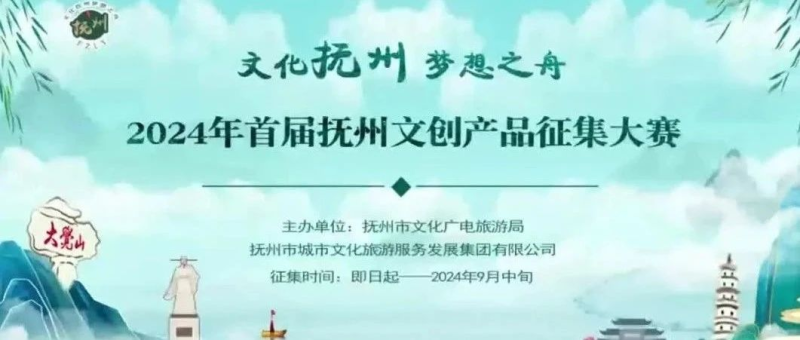 2024年首届抚州文创产品大赛-设计比赛网-设计大赛/设计竞赛/设计比赛信息/赛事征集/比赛资讯