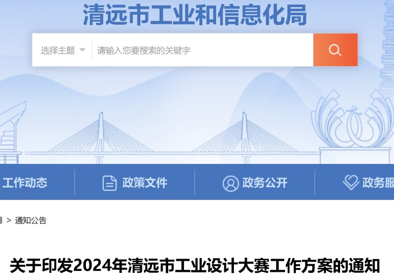 2024年清远市工业设计大赛-设计比赛网-设计大赛/设计竞赛/设计比赛信息/赛事征集/比赛资讯