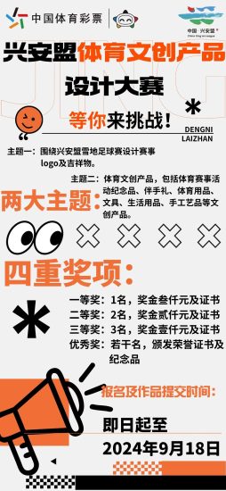 2024兴安盟体育文创产品设计大赛-设计比赛网-设计大赛/设计竞赛/设计比赛信息/赛事征集/比赛资讯