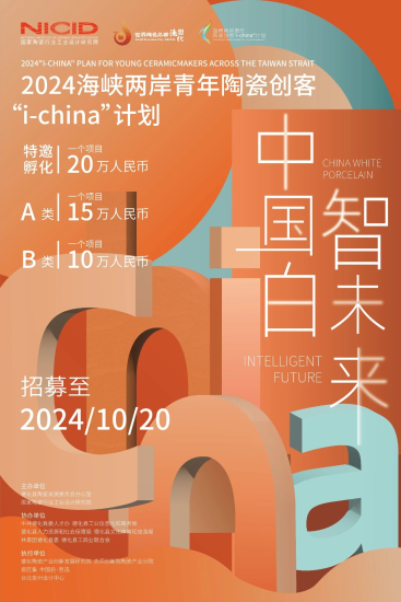 2024海峡两岸青年陶瓷创客“i-china”计划征集-设计比赛网-设计大赛/设计竞赛/设计比赛信息/赛事征集/比赛资讯