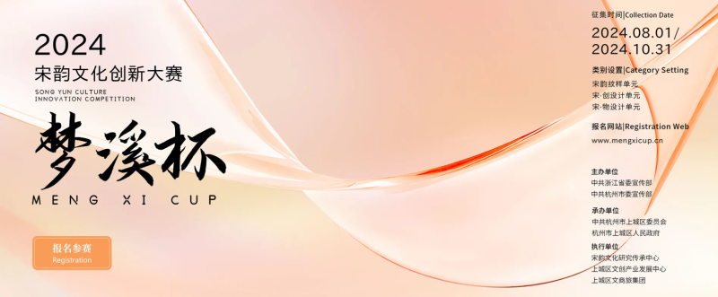 2024″梦溪杯”宋韵文化创新大赛:传承与创新并进,共绘文化新篇章-设计比赛网-设计大赛/设计竞赛/设计比赛信息/赛事征集/比赛资讯