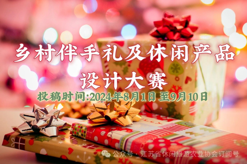 2024年第二届乡村休闲产业博览会暨首届乡村伴手礼及休闲产品设计大赛-设计比赛网-设计大赛/设计竞赛/设计比赛信息/赛事征集/比赛资讯