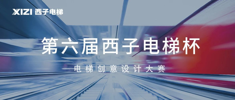 2024第六届“西子电梯杯”电梯创意设计大赛入围作品名单-设计比赛网-设计大赛/设计竞赛/设计比赛信息/赛事征集/比赛资讯