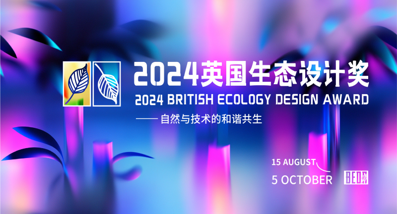 2024第四届英国生态设计奖-设计比赛网-设计大赛/设计竞赛/设计比赛信息/赛事征集/比赛资讯