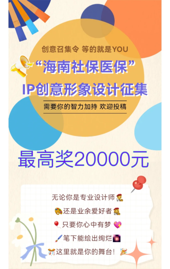 “海南社保医保”IP创意形象设计征集-设计比赛网-设计大赛/设计竞赛/设计比赛信息/赛事征集/比赛资讯
