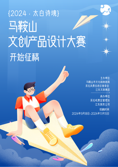 2024“太白诗境”马鞍山文创产品设计大赛-设计比赛网-设计大赛/设计竞赛/设计比赛信息/赛事征集/比赛资讯