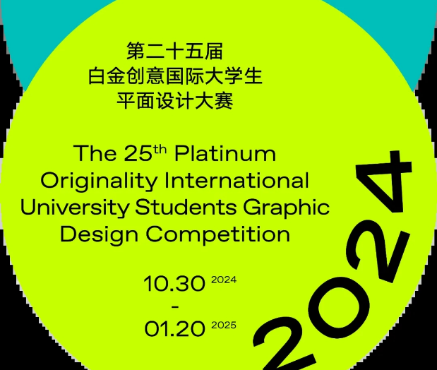 2024第二十五届白金创意国际大学生平面设计大赛-设计比赛网-设计大赛/设计竞赛/设计比赛信息/赛事征集/比赛资讯