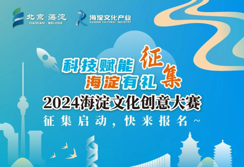 科技赋能 海淀有礼 2024海淀文化创意大赛-设计比赛网-设计大赛/设计竞赛/设计比赛信息/赛事征集/比赛资讯