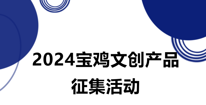 2024年宝鸡文创产品征集活动-设计比赛网-设计大赛/设计竞赛/设计比赛信息/赛事征集/比赛资讯