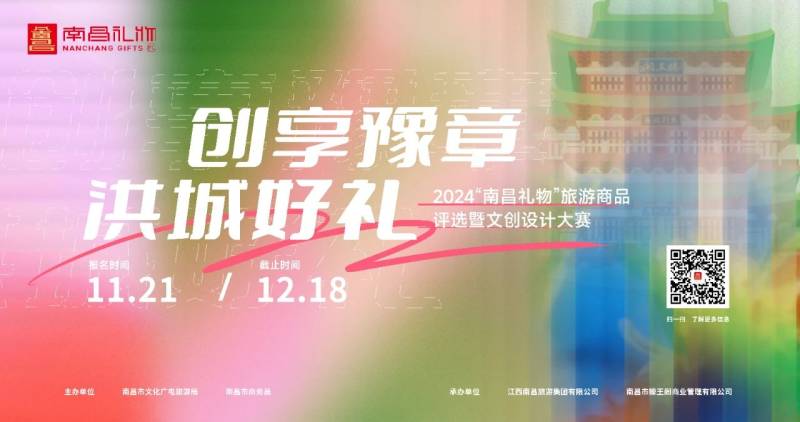 2024“南昌礼物”旅游商品评选暨文创设计大赛-设计比赛网-设计大赛/设计竞赛/设计比赛信息/赛事征集/比赛资讯