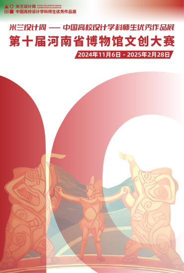 2024年第十届河南省博物馆文创大赛-设计比赛网-设计大赛/设计竞赛/设计比赛信息/赛事征集/比赛资讯