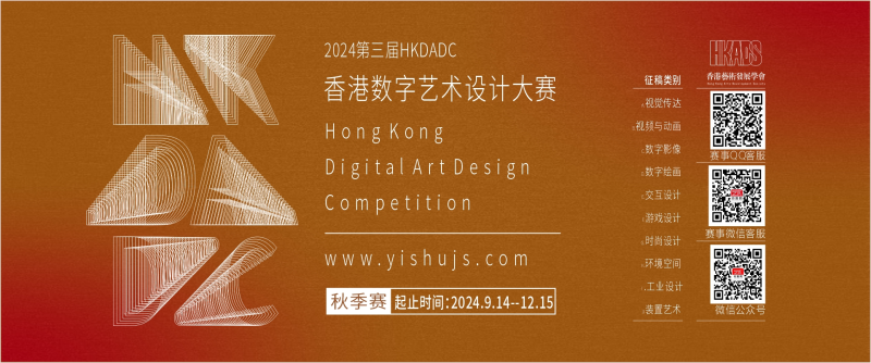 第三届HKDADC香港数字艺术设计大赛-设计比赛网-设计大赛/设计竞赛/设计比赛信息/赛事征集/比赛资讯