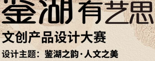 鉴湖有“艺”思 绍兴市柯桥区鉴湖文创产品设计大赛-设计比赛网-设计大赛/设计竞赛/设计比赛信息/赛事征集/比赛资讯