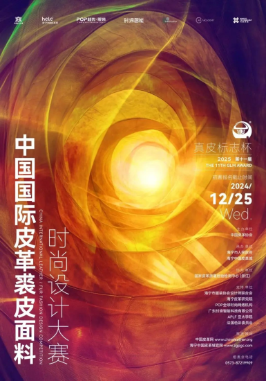 第十一届（2025）“真皮标志杯”中国国际皮革裘皮面料时尚设计大赛-设计比赛网-设计大赛/设计竞赛/设计比赛信息/赛事征集/比赛资讯