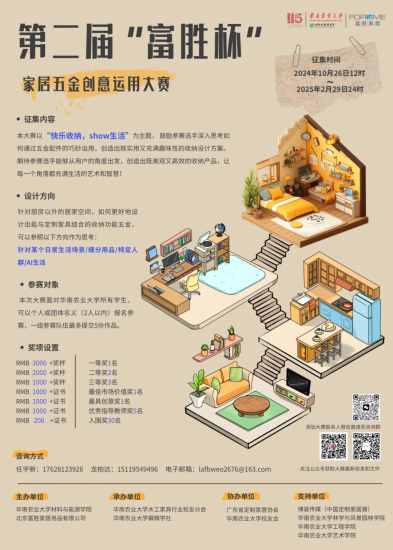 第二届“富胜杯”家居五金创意运用大赛-设计比赛网-设计大赛/设计竞赛/设计比赛信息/赛事征集/比赛资讯