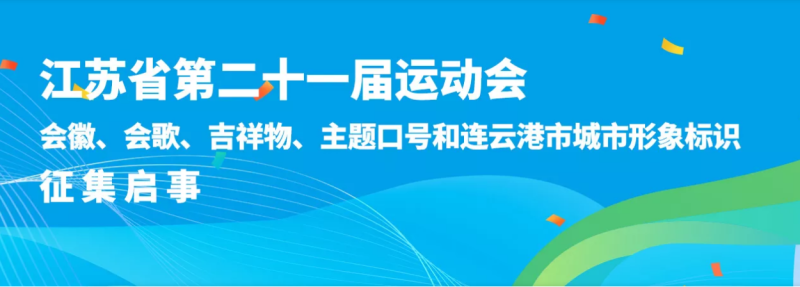江苏省第二十一届运动会会徽、会歌、吉祥物、主题口号等征集-设计比赛网-设计大赛/设计竞赛/设计比赛信息/赛事征集/比赛资讯