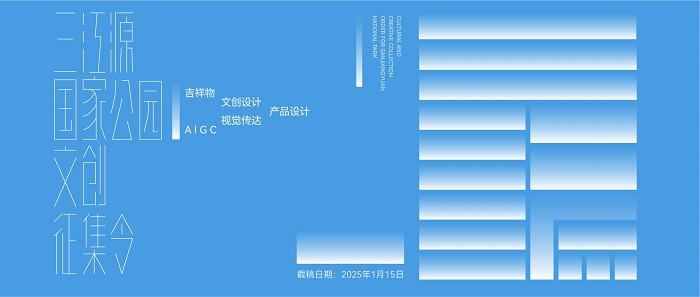 三江源国家公园文创产品征集公告-设计比赛网-设计大赛/设计竞赛/设计比赛信息/赛事征集/比赛资讯