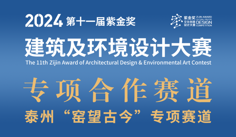2024第十一届“紫金奖·建筑及环境设计大赛 | 泰州“窑望古今”赛道设计任务书-设计比赛网-设计大赛/设计竞赛/设计比赛信息/赛事征集/比赛资讯